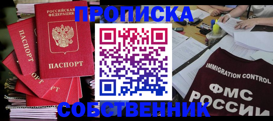 прописка от собственника в Заречном